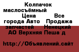 Колпачок маслосъёмный DT466 1889589C1 › Цена ­ 600 - Все города Авто » Продажа запчастей   . Ненецкий АО,Верхняя Пеша д.